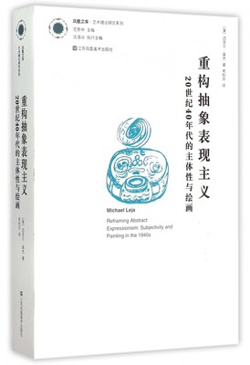 重构抽象表现主义(20世纪40年代的主体性与绘画)/艺术