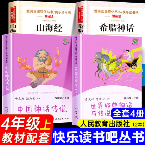 快乐读书吧四年级上册