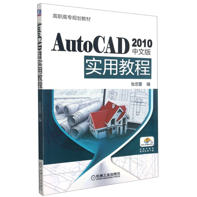 AutoCAD2010中文版实用教程(高职高专机电类专业系列教材) 博库网