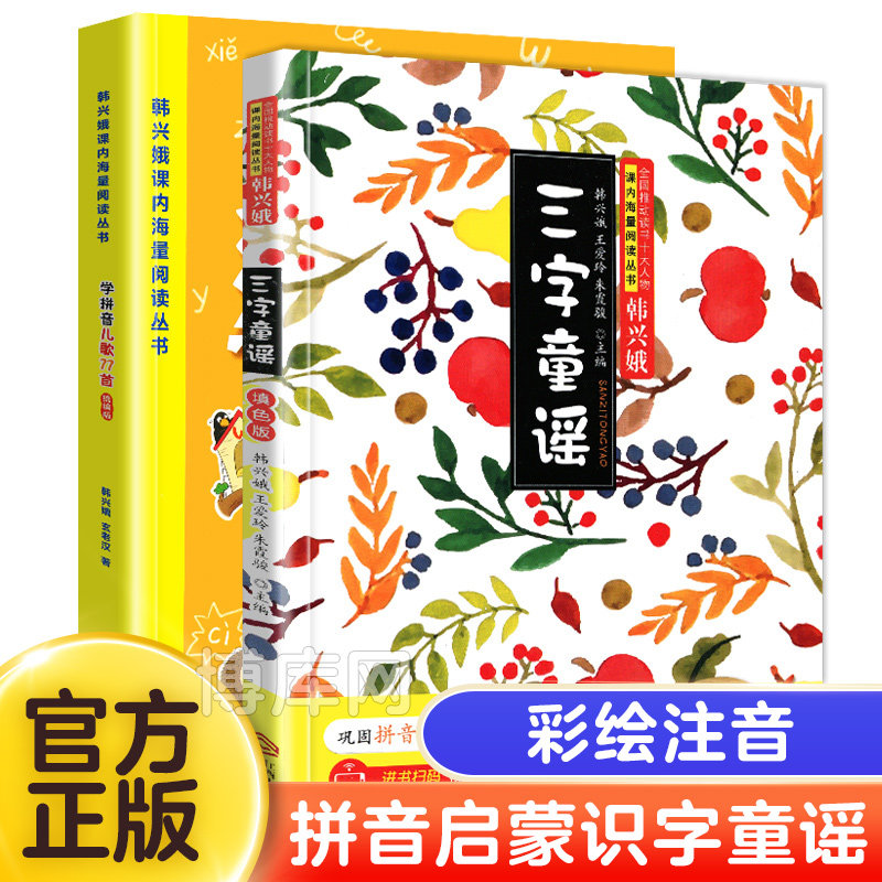 正版三字童谣+学拼音儿歌77首全套2册注音版带拼音韩兴娥课内海量阅读系列书 版小学生一二年级课外书拼音早教识字读读和儿歌书使用感如何?