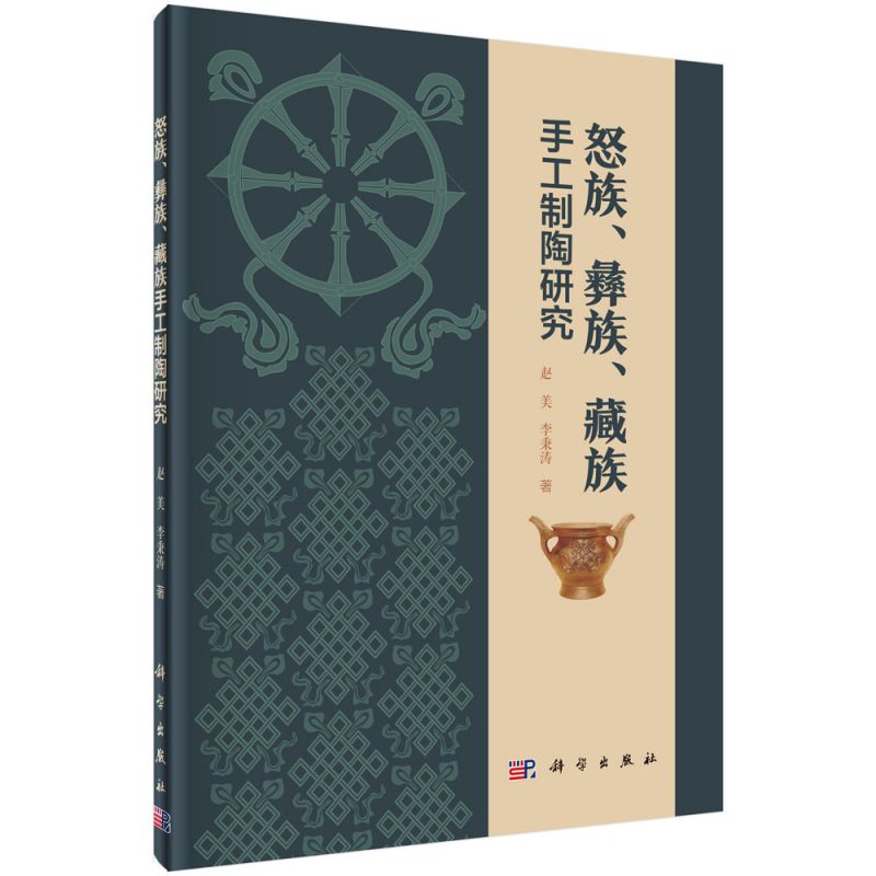 怒族彝族藏族手工制陶研究(精) 博库网