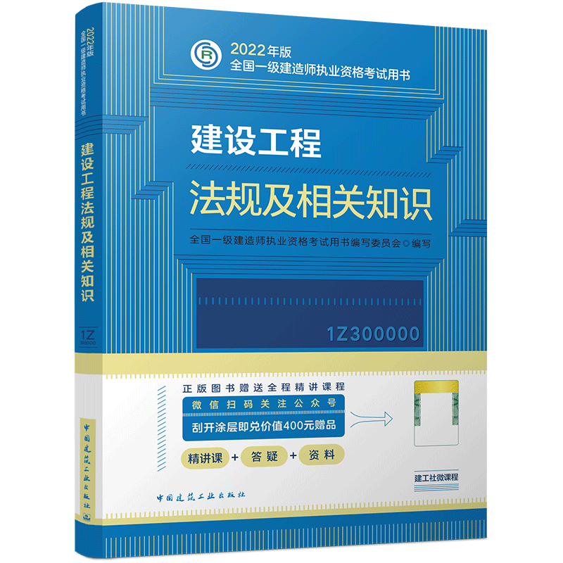 2024年一建教材公共课法规