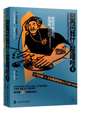别再问我什么是嘻哈1 日长谷川町藏大和田俊之 电影/电视艺术新华书店正版图书籍 上海社会科学院出版社 音乐爱好新手入门HIPHOP