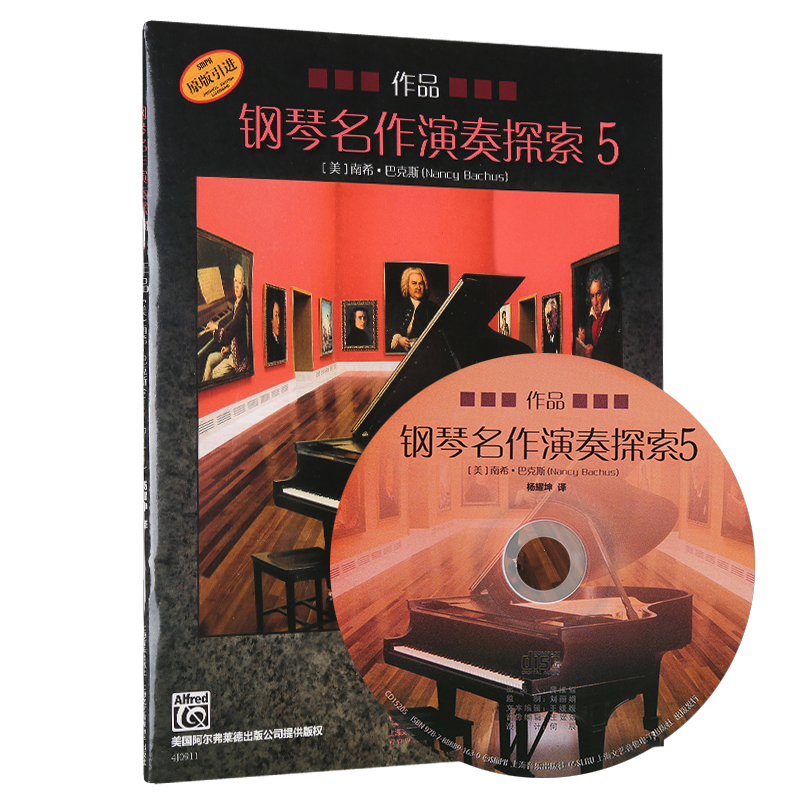 钢琴名作演奏探索(附光盘作品5原版引进) 博库网