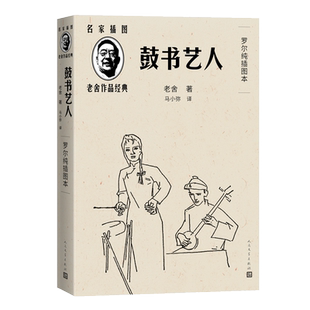 【全套3册】任选 老舍作品鼓书艺人+穆旦诗集赞美+艾青诗选 2025年全国一卷作文题目出处高考作文阅读材料 人民文学出版社正版