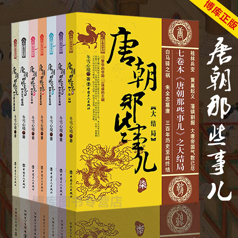 正版包邮唐朝那些事儿全集1-7册全套大结局唐朝秘史卷一二三四五六大唐王朝三百年兴衰大唐荣耀安史之乱唐朝秘史历史知识读物