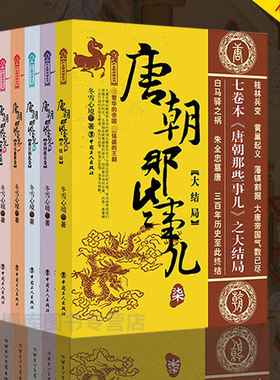 正版包邮唐朝那些事儿全集1-7册全套大结局唐朝秘史卷一二三四五六大唐王朝三百年兴衰 大唐荣耀安史之乱 唐朝秘史历史知识读物