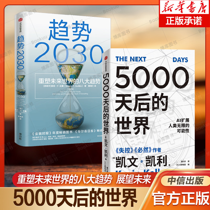 【展望未来经济2册】趋势2030+5000天后的世界 重塑未来的八大趋势 凯文凯利2023年新作  AI扩展人类无限的可能性 博库网使用感如何?