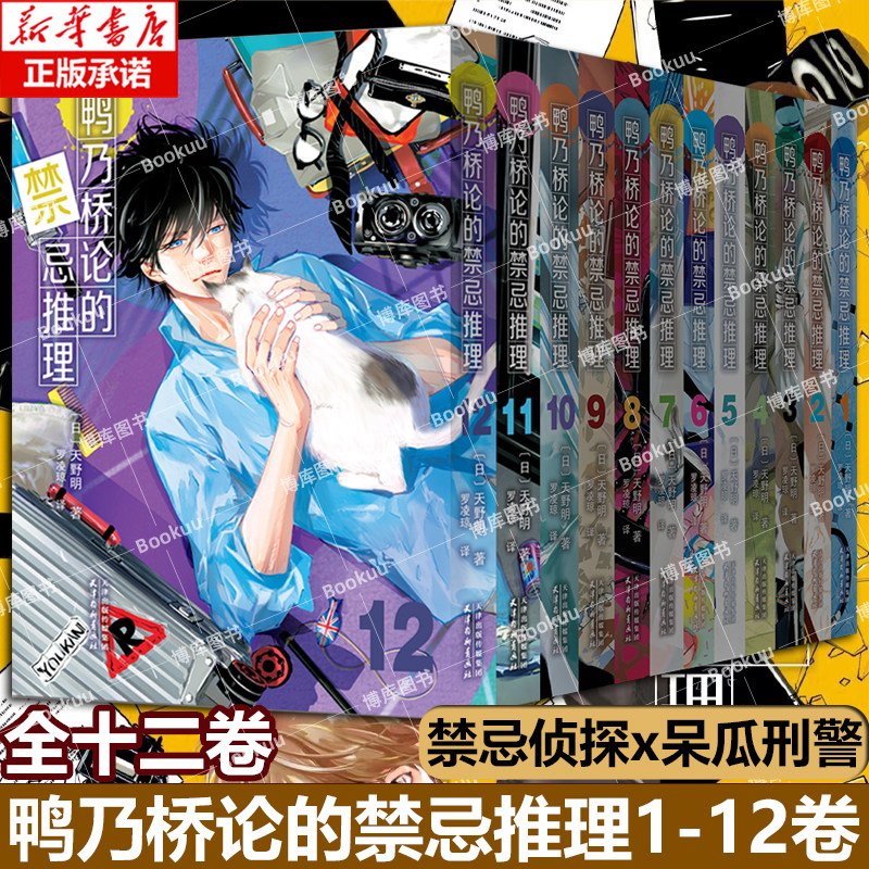 【任选】鸭乃桥论的禁忌推理1-12卷 b站同名热播番剧简体中文版侦探悬疑推理漫画书籍正版 家庭教师作者天野明原画集 博库网,书籍/杂志/报纸,漫画书籍,淘宝优惠券,粉丝福利购,淘宝优惠卷