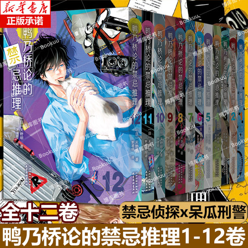 【任选】鸭乃桥论的禁忌推理1-12卷 b站同名热播番剧简体中文版侦探悬疑推理漫画书籍正版 家庭教师作者天野明原画集 博库网