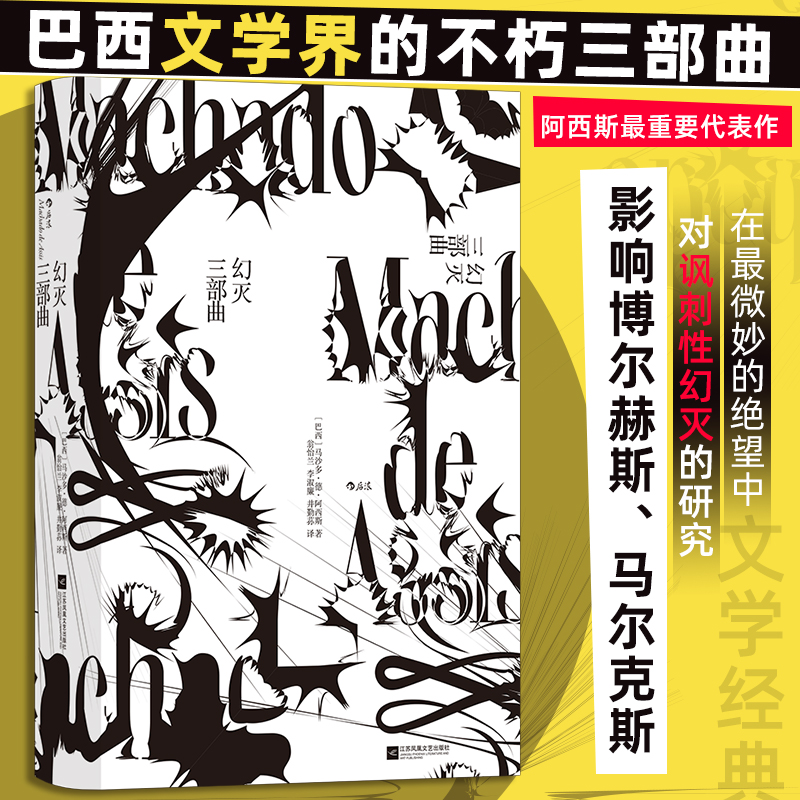 幻灭三部曲 巴西文坛公认伟大作家阿西斯代表作 影响博尔赫斯马尔克斯 被伍迪·艾伦桑塔格布鲁姆盛赞 微妙绝望中探究讽刺性幻灭