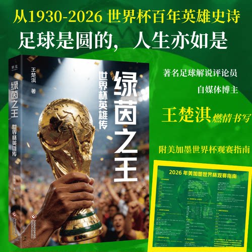 【赠2026世界杯观赛指南】绿茵之王:世界杯英雄传 王楚淇 著 1930-2026足球英雄史诗 一口气读完超级球星的封神之路 正版书籍果麦