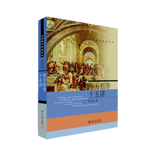 西方哲学十五讲 张志伟著 名家通识讲座书系 从古希腊哲学到黑格尔 每一核心学派慢慢讲来 语言通俗流畅又富于思 西方哲学入门书