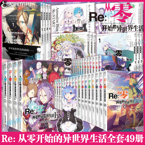 【49册任选】Re从零开始的异世界生活系列全套小说29+官方画集3+漫画8+番外篇4 re0长月达平青春动漫外传小说书籍