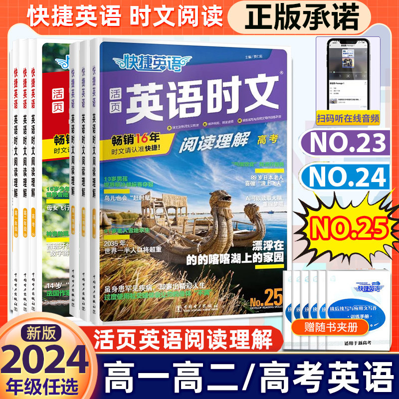 2024快捷英语时文阅读高考高一高二25期24期23高中活页英语阅读理解与完形填空专项同步练习册组合训练高考热点题型辅导资料书试卷怎么样,好用不?