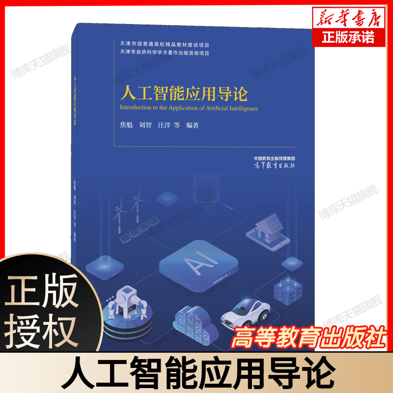 人工智能应用导论  焦魁刘智汪洋 主编 9787040621464 高等教育出版社