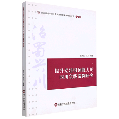 提升党建引领能力的四川实践案例研究/全面建成小康社会实践创新案例研究丛书