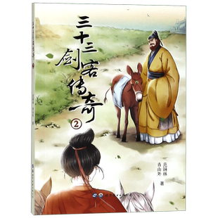 三十三剑客传奇(2) 官方正版 博库网