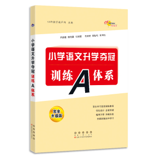 全新升级版 训练A体系 博库网 全国68所小学语文升学夺冠 2022
