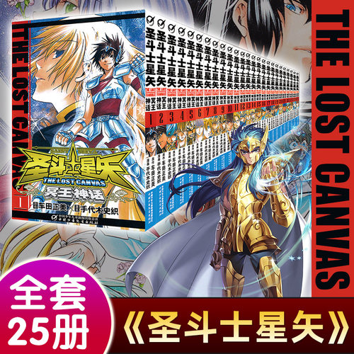 【官方正版】圣斗士星矢:冥王神话漫画 全套1-25册 车田正美著 《周刊少年Champion》连载中日本青春热血励志漫画书籍
