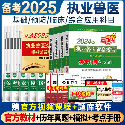 2024年执业兽医执业考试应试指南