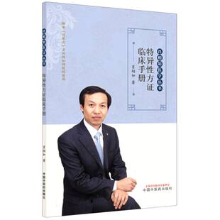 特异性方证临床手册 博库网