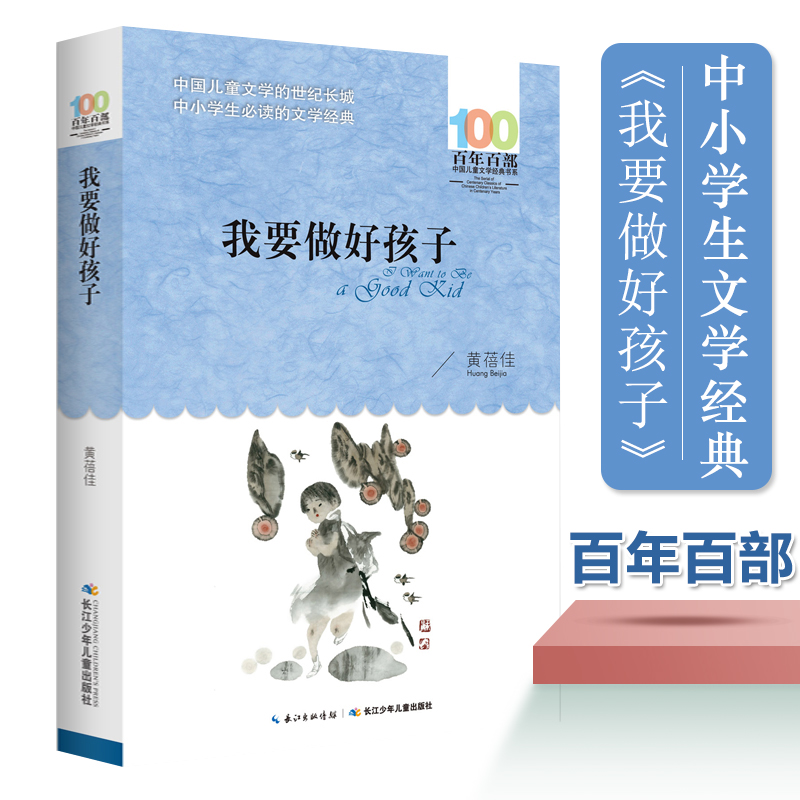 我要做好孩子/百年百部中国儿童文学经典书系 小学生课外阅读书籍三四五六年级7-9-10-12-14-15周岁儿童读物少儿畅销文学图书