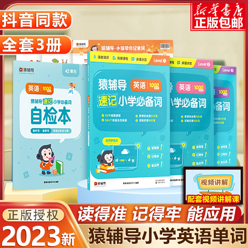 2023新版猿辅导英语速记单词一二三四五六年级小学必备词汇书1000思维