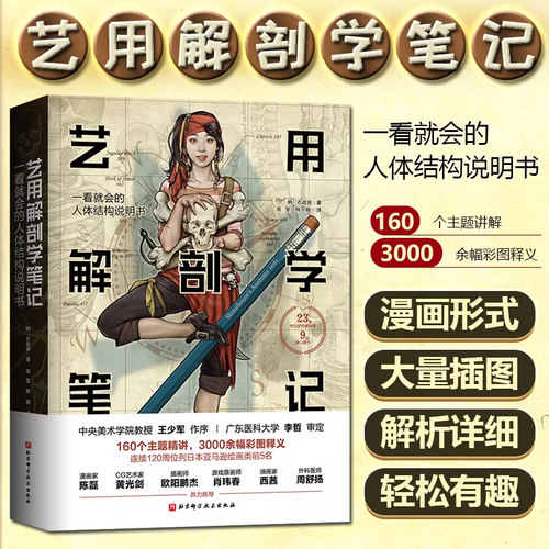 艺用解剖学笔记 韩石政贤著 北京科学技术出版社李哲艺术绘画理论人体结构素描教程趣味性可读性强解剖学彩色图谱轻松有趣尸变图鉴