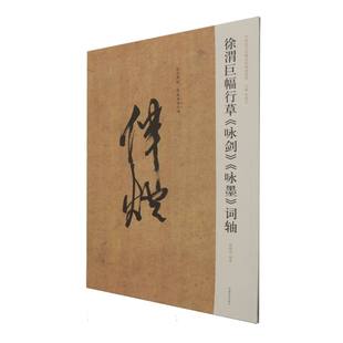 徐渭巨幅行草《咏剑》《咏墨》词轴 博库网