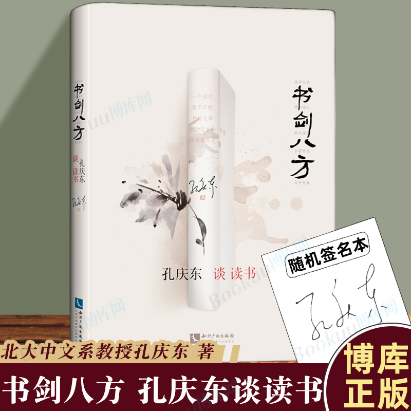 随机发签名】书剑八方孔庆东谈读书孔庆东著北大中文系教授传统国学问题解答北大醉侠知识产权出版社博库网正版