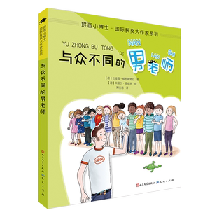 与众不同的男老师/拼音小博士国际获奖大作家系列  6-8-10周岁小学生一二年级课外阅读 书目注音版儿童文学书籍读物小学低年级