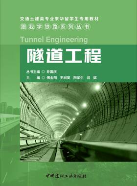 隧道工程/跟我学铁路系列丛书 博库网