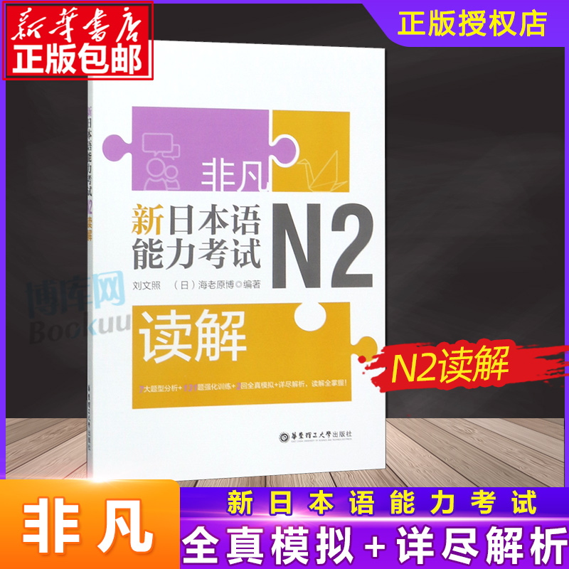 非凡 新日本语能力考试N2读解 刘文照 日语n2 n2读解 日语入门 日语初级 模拟试题 日语n2红蓝宝书 日语n2真题 华东理工大学博库网