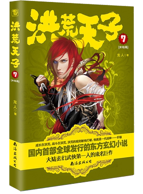 洪荒天子7（新版）