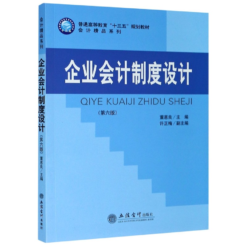 企业会计制度设计(第6版普通高等教育十三五规划教材)/会计精品系列 博库网