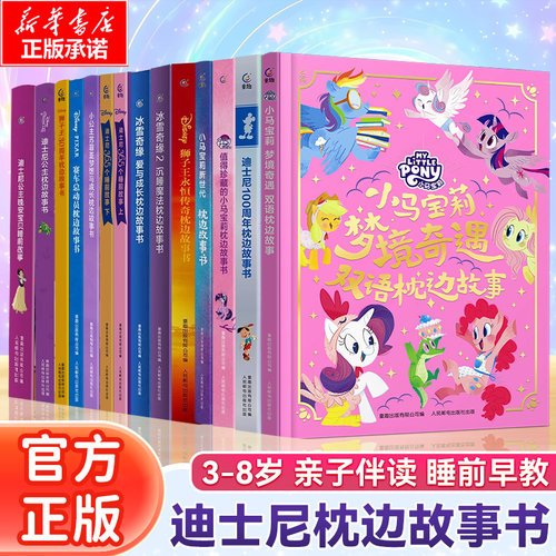 小马宝莉梦境奇遇双语枕边故事值得珍藏的小马宝莉枕边故事书 迪士尼100周年电影精装大开本3-5-6周岁睡前少儿童故事课外阅读