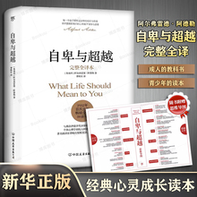 自卑与超越(完整全译本)【赠思维导图】阿德勒心理学与生活入门基础书籍 畅销书 情商九型人格人性的弱点卡耐基全集乌合之众正版