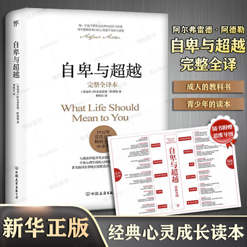 自卑与超越(完整全译本)【赠思维导图】阿德勒心理学与生活入门基础书籍 畅销书 情商九型人格人性的弱点卡耐基全集乌合之众正版