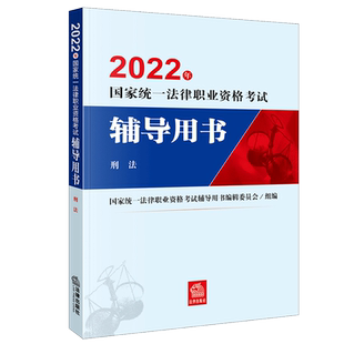 2022法考教材辅导用书刑法陈泽宪张明楷2021年法律职业资格考试刑法精讲卷法律出版社法考 官方教材九大本单本