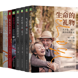 【任选】欧文亚隆心理学书籍全8册 生命的礼物+当尼采哭泣+成为我自己+妈妈及生命的意义+诊疗椅上的谎言+叔本华的治疗 机械工业