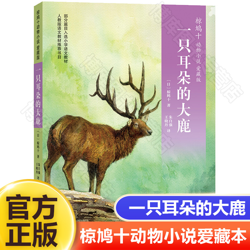 一只耳朵的大鹿(爱藏本)/椋鸠十动物小说 儿童读物故事书7-10-14岁课外书小学生课外阅读正版畅销书籍 经典动物小说书