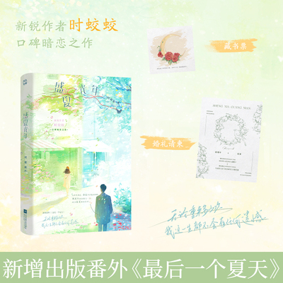 亲签版 盛夏光年 时蛟蛟著 经典畅销都市青春言情暗恋小说正版实体书籍难哄陷入我们的热恋赠婚礼请柬藏书票 博库网