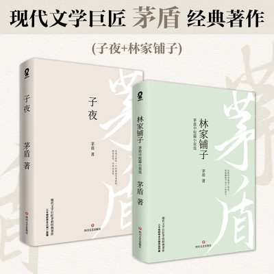 子夜+林家铺子茅盾文学作品