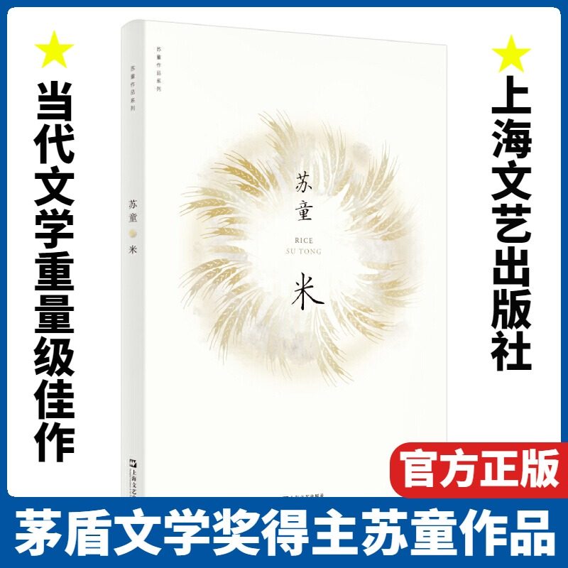 现货速发 米/苏童作品系列 新版 中国当代文学重量级佳作 茅盾文学奖