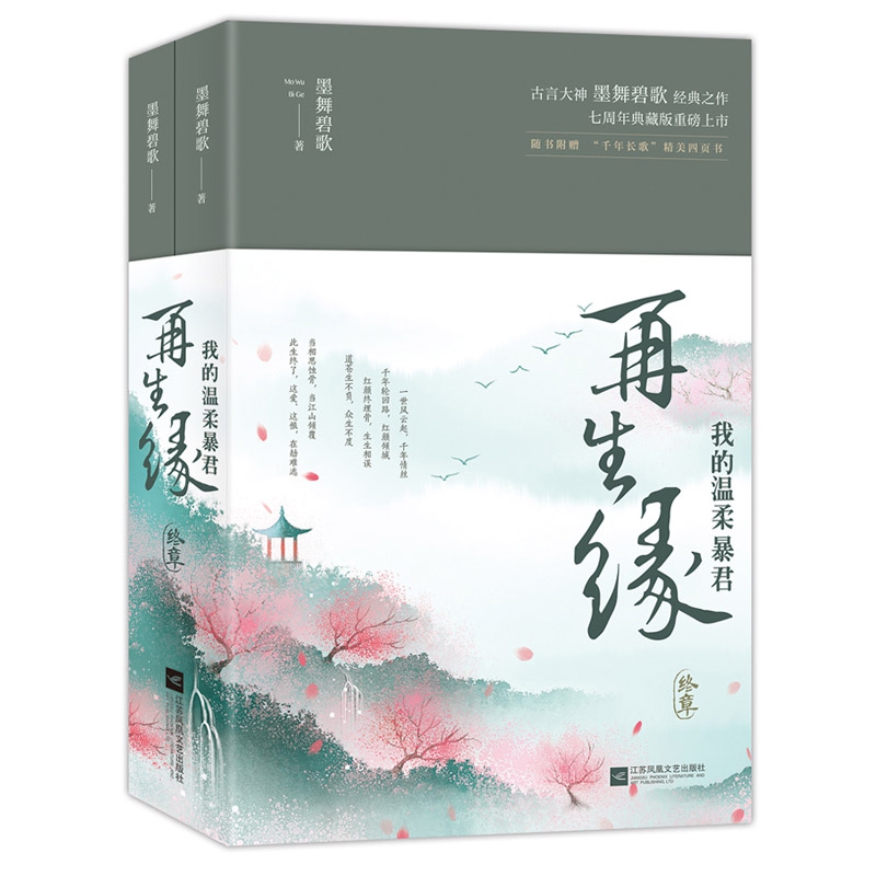 正版现货 再生缘：我的温柔暴君·终章 墨舞碧歌经典之作 七周年典藏版 轮回三世的惊世爱恋 古代仙侠言情小说青春文学