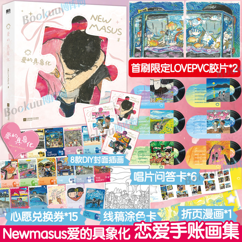 【首刷限定LOVEPVC胶片*2】Newmasus：爱的具象化 情侣治愈温馨礼物伴手礼手绘油画棒头像恋爱互动手账画集 收录200+幅恋爱画作