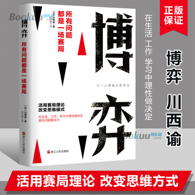 博弈 所有问题都是一场赛局 川西谕著 活用赛局理论 改变思维模式 经济理论书籍 浙江人民出版社正版书籍 博库网