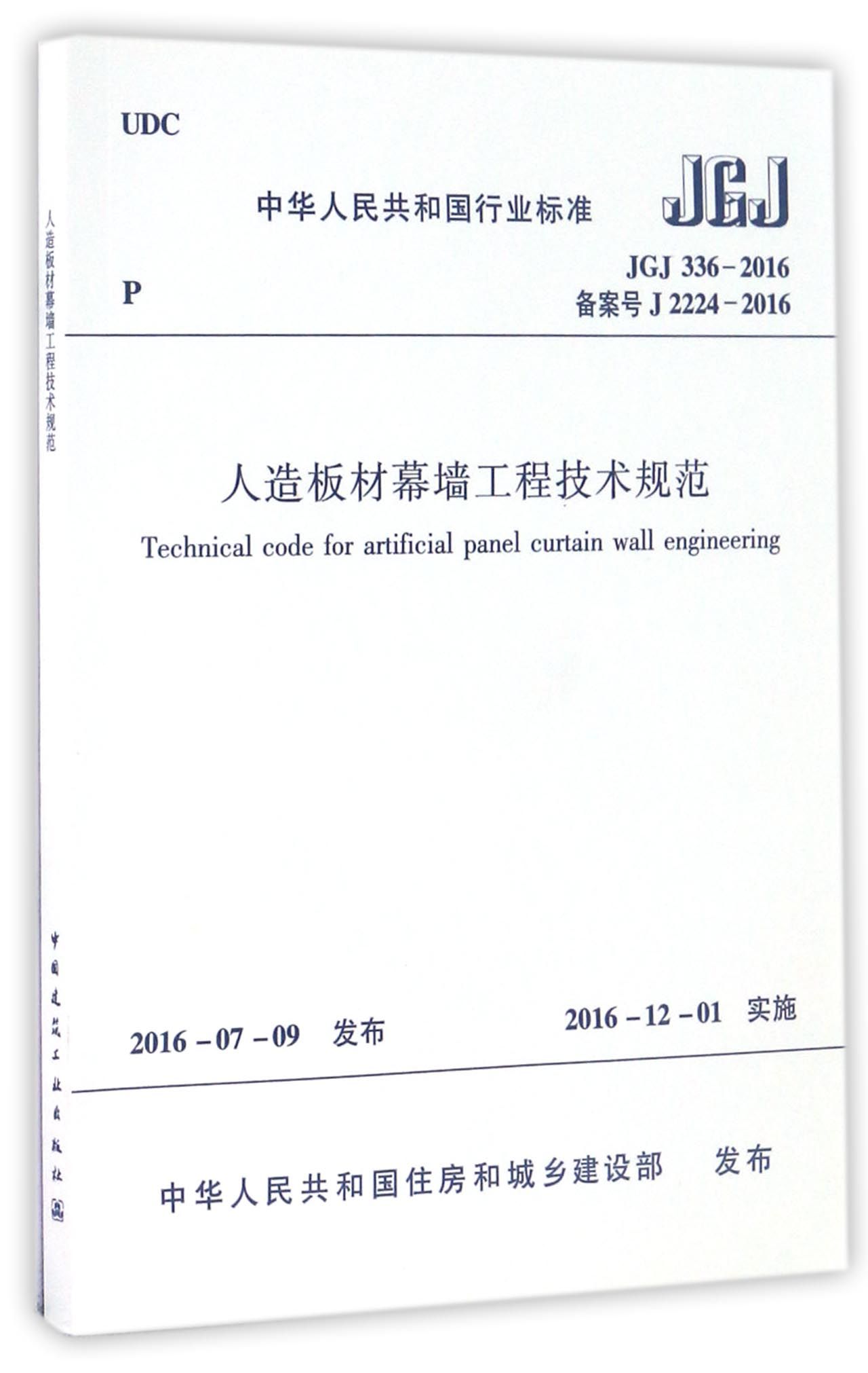 人造板材幕墙工程技术规范(JGJ336-2016备案号J2224-2016)/中华人民共和国行业标准
