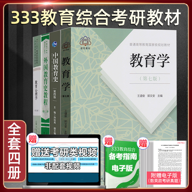 官方正版 333教育学综合 333教育学考研教材2022考研教育学王道俊郭文安外国教育史教程吴式颖教育心理学中国教育史孙培青-封面